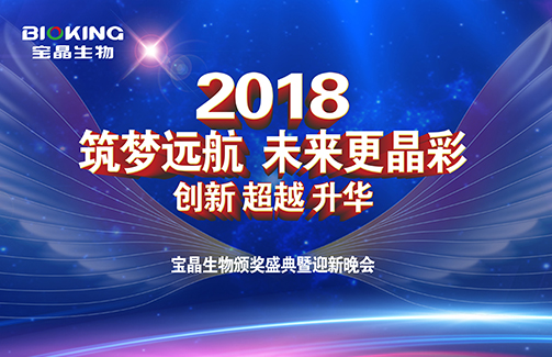 2018“筑夢遠航 未來更晶彩” 寶晶生物年度頒獎盛典暨迎新晚會圓滿落下帷幕