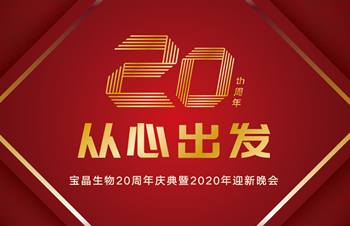 20年，從心出發(fā) ——寶晶生物20周年慶典暨2020迎新晚會圓滿舉行
