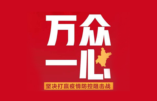 抗擊疫情 我們在行動