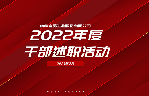 干部述職交答卷，奮楫揚(yáng)帆開(kāi)新局——2022年度寶晶生物干部述職活動(dòng)