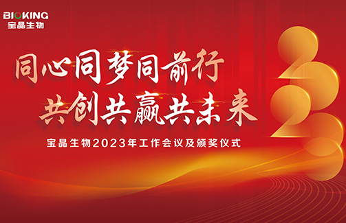 寶晶生物召開(kāi)2022年度職工代表大會(huì)第二次會(huì)議暨2023年工作會(huì)議