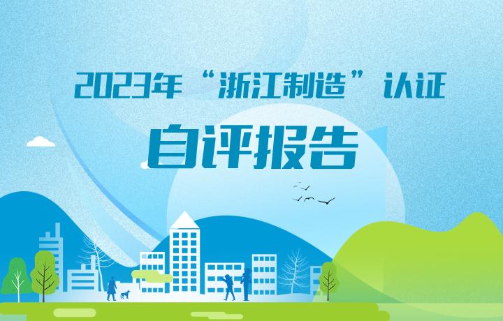 2023年度”浙江制造”認(rèn)證 自評報(bào)告