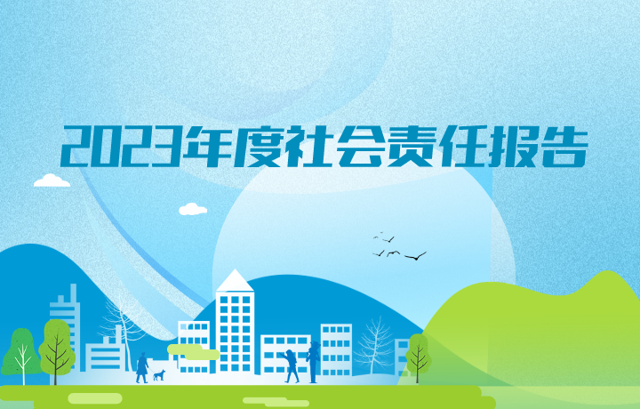 2023年度社會責(zé)任報(bào)告