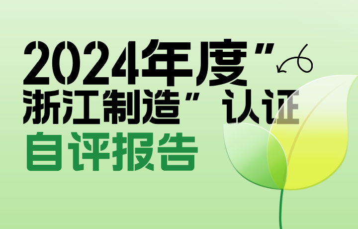 2024年度”浙江制造”認證 自評報告