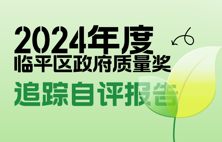 2024年度臨平區(qū)政府質量獎追蹤自評報告