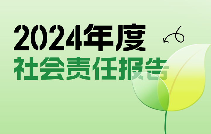 2024年度社會責任報告