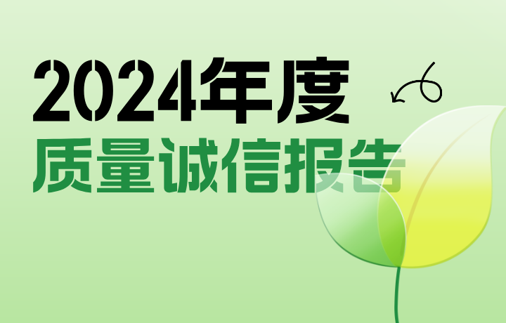 2024年度質量誠信報告